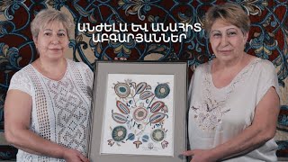 5 րոպե ԱՐՎԵՍՏ. Անժելա և Անահիտ Աբգարյաններ