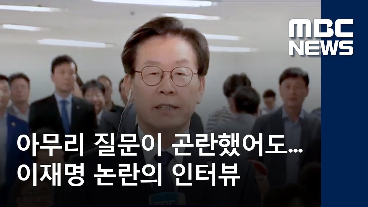[선택2018, 판세톡톡] 아무리 질문이 곤란했어도...이재명 논란의 인터뷰