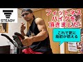 減量末期フィットネスバイクでバキバキに絞る!