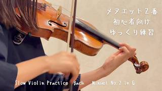 メヌエット2番 バッハ|初心者向け・ゆっくり練習【バイオリン】