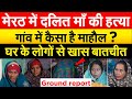 मेरठ में दलित माँ की हत्या गांव में कै�