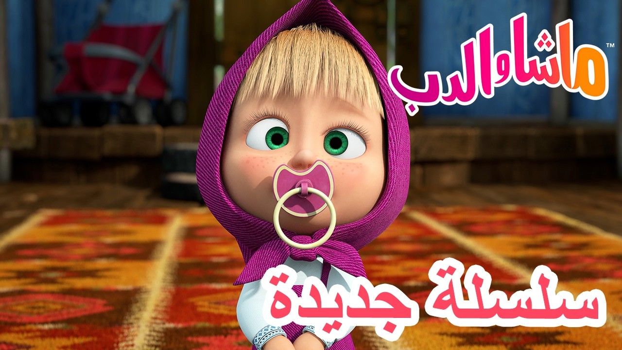 💥 سلسلة جديدة 🌟 الأم وطفلتها... 👶❤️ ماشا والدب 👱‍♀️ Masha and the Bear
