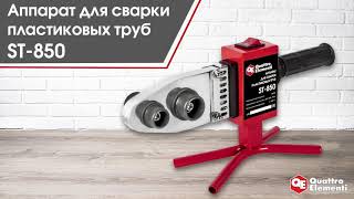 Сварочный аппарат д/пласт труб QUATTRO ELEMENTI ST-850 (850 Вт, насадки 20-32мм, кейс) (793-329)