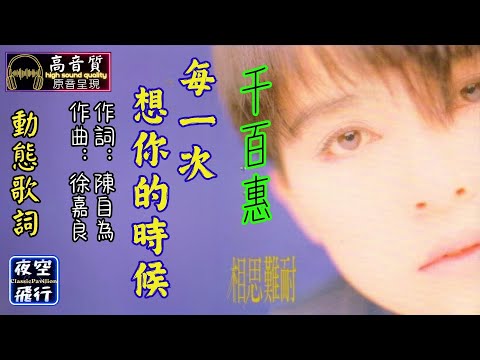 千百惠-每一次想你的時候 [動態歌詞] Lyrics [高音質] 詞：陳自為 曲：徐嘉良