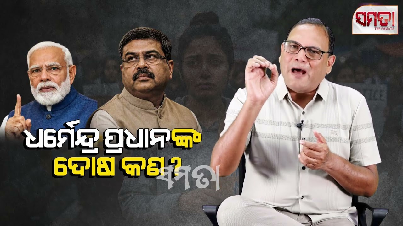 ଧର୍ମେନ୍ଦ୍ର ପ୍ରଧାନଙ୍କ ଦୋଷ କଣ?