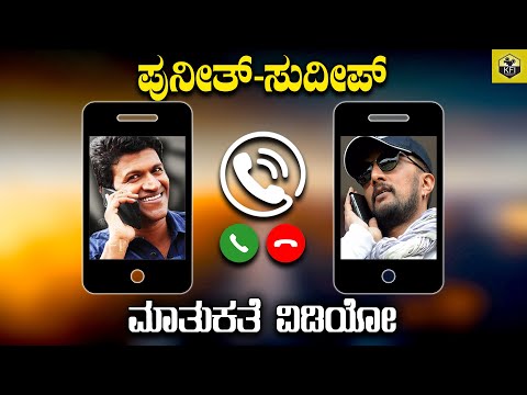 Puneeth Rajkumar Phone Call To Sudeep Video❤ | Puneeth Rajkumar Sudeep Phone Talk | Sudeep Puneeth