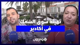 تأهيل سوق مطاعم السمك بأكادير ينهي عقود العشوائية والمهنيون يثمنون thumbnail