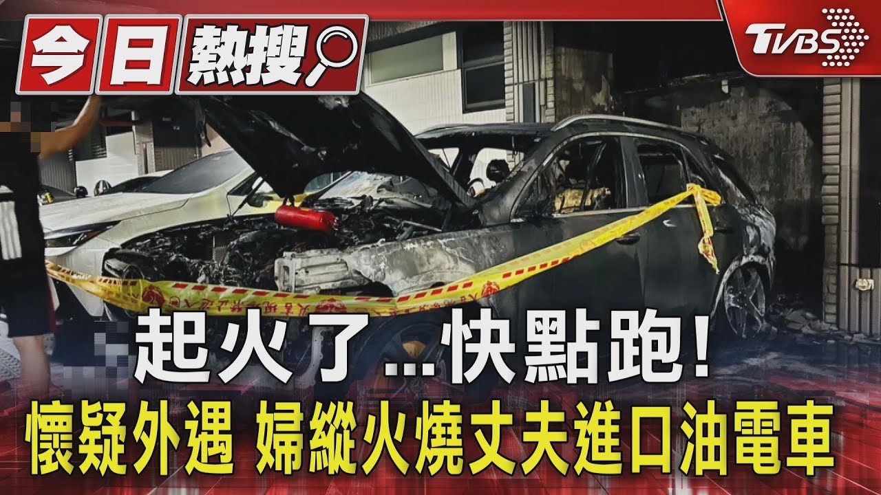 起火了快點跑!懷疑外遇 婦縱火燒丈夫進口油電車