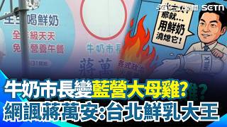 藍營大母雞？ 牛奶市長？ 蔣萬安跳針再喊「生生有鮮乳」網諷：乾脆改叫台北鮮乳大王！｜三立新聞網 SETN.com