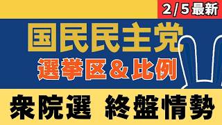 【最新 国民民主】衆院選の国民民主党 終盤状況を解説！