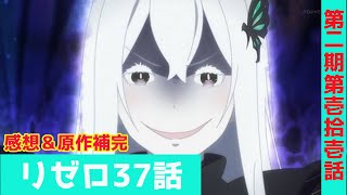 【リゼロ】魔女の茶会(第二期11話)感想＆原作補完-ありうべからず今を見ろ-