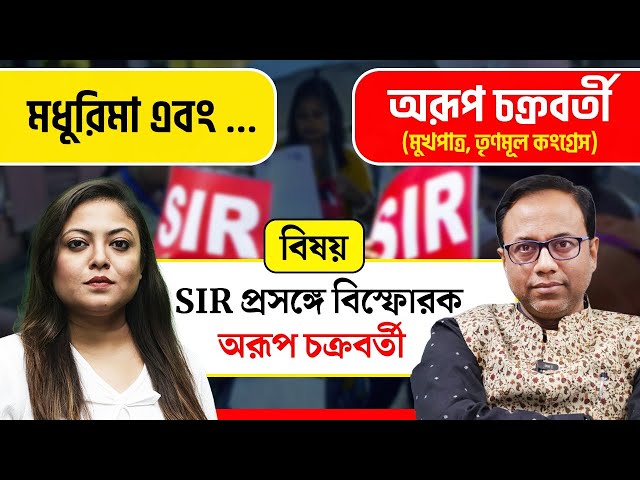 মধুরিমা এবং…এ SIR প্রসঙ্গে বিস্ফোরক অরূপ চক্রবর্তী