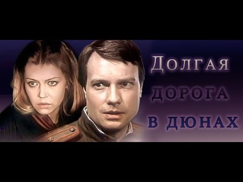 Долгая дорога в Дюнах 3 серия (фильм 1982)