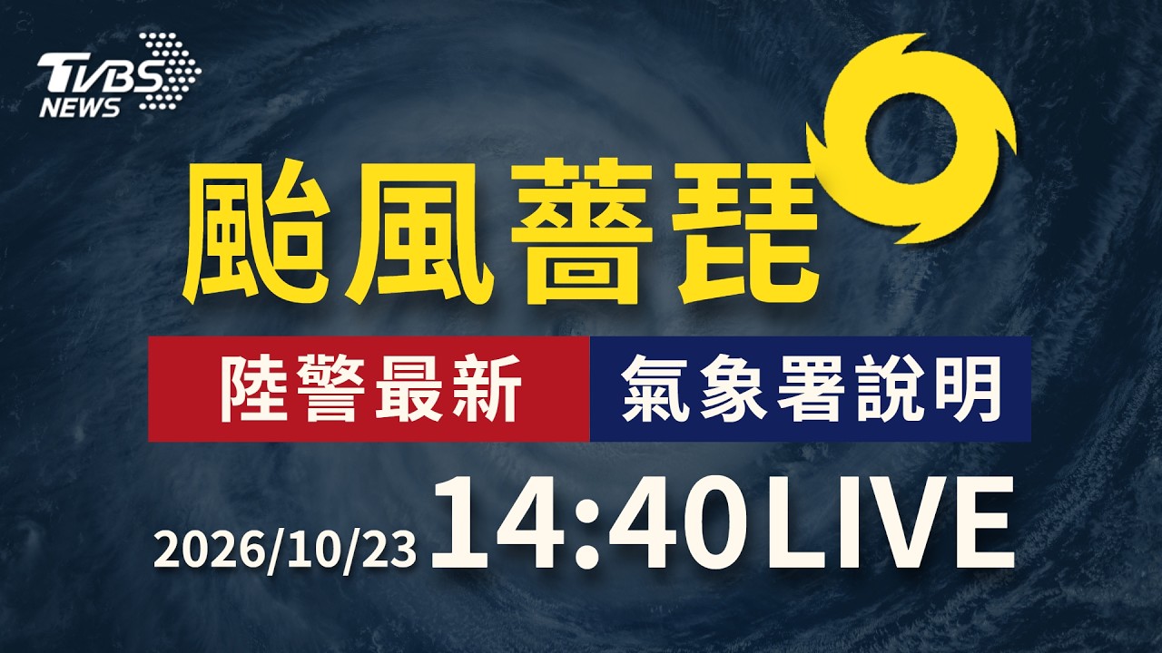 薔琵暴風圈下午籠罩全台  西部將進入搖滾區 ｜LIVE