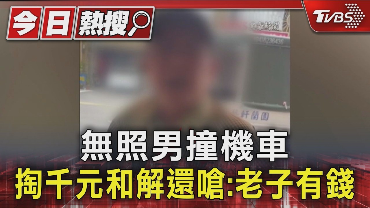 影音／無照男擦撞機車急掏千元和解　目擊民眾幫報警遭嗆「老子有錢」