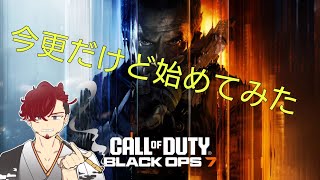 [COD BO7】案外楽しんでる生配信！！初見さん大歓迎♪※説明欄参照
