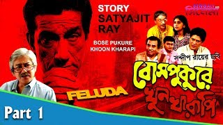Bose Pukurer Khoon Kharapi  Bengali Movie Part 1  