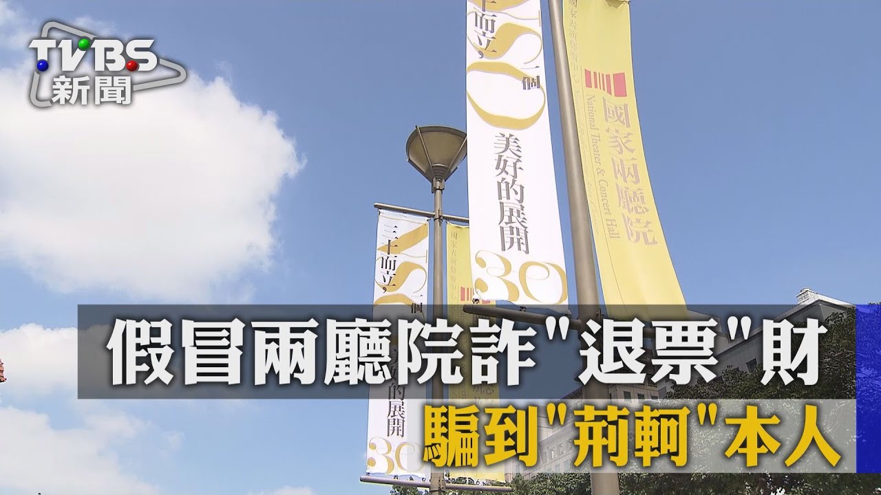 假冒兩廳院詐退票財　騙到「荊軻」本人