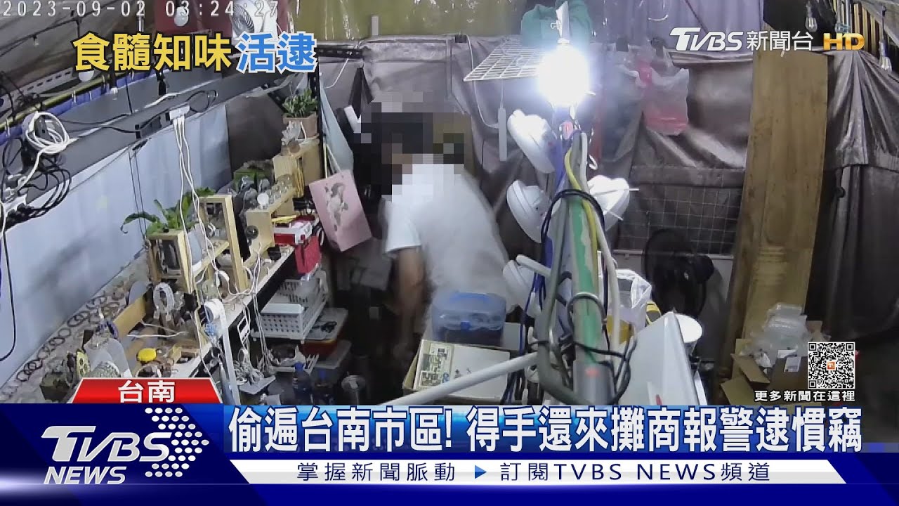 台南各區皆受害!通緝犯逃亡又偷 攤商報警逮人