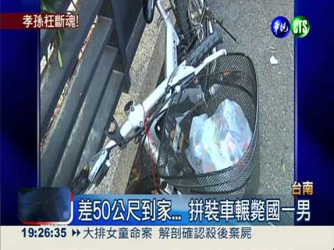 差50公尺到家... 拼裝車輾斃國一男