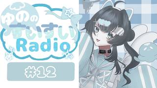 【雑談】ゆののすいすいRadio＃12初見さん・ROM専さん大歓迎◎【＃新人VTuber】