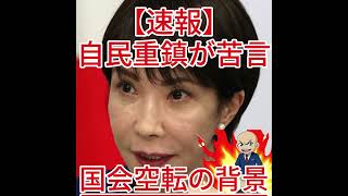 国会空転の背景 自民重鎮が苦言3