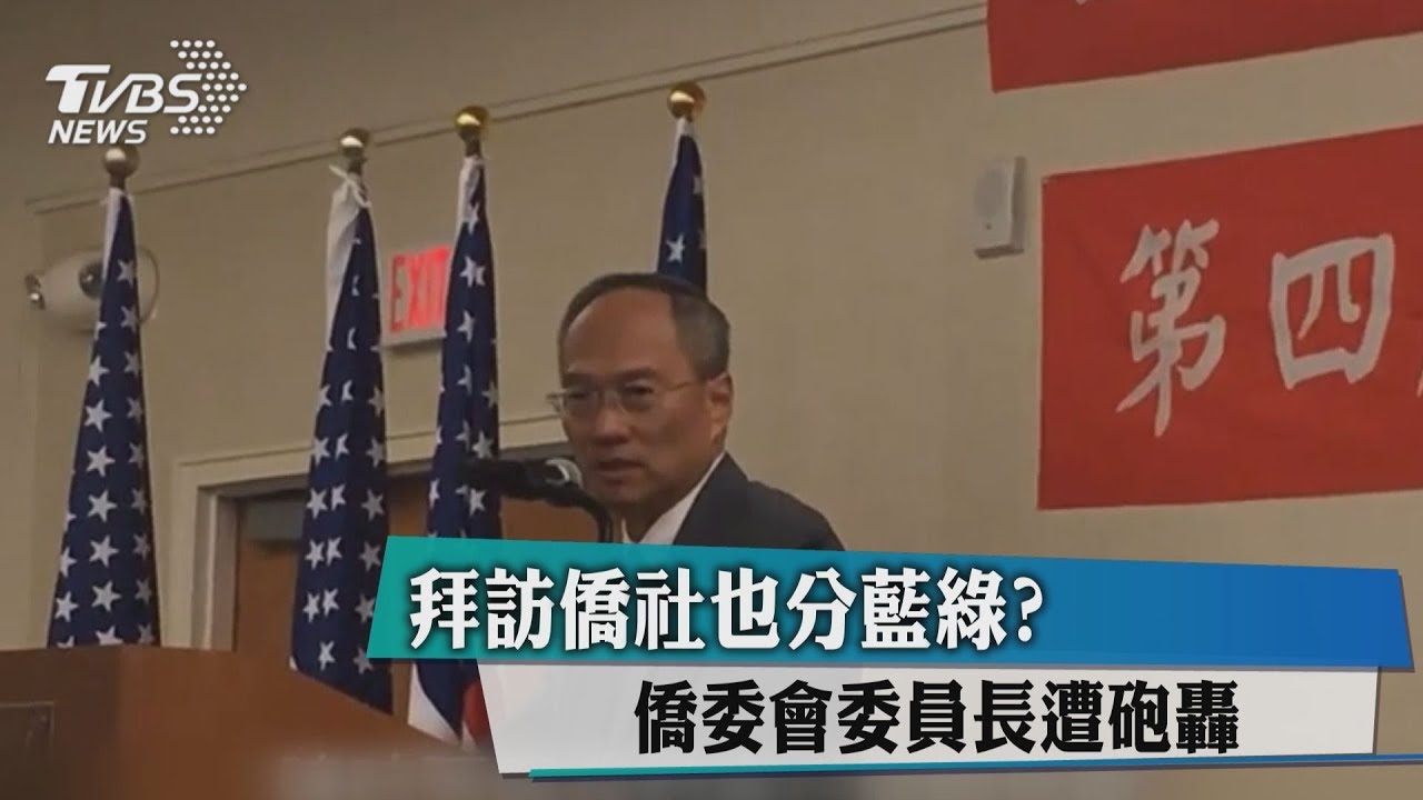 拜訪僑社也分藍綠? 僑委會委員長遭砲轟