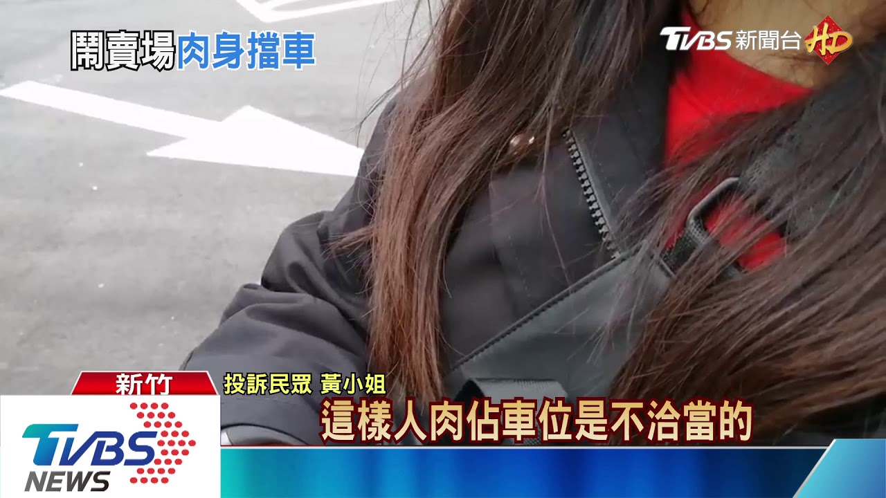 我先來的！疑人肉佔位　美式賣場停車糾紛