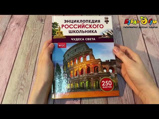 Энциклопедия российского школьника Чудеса света - видео