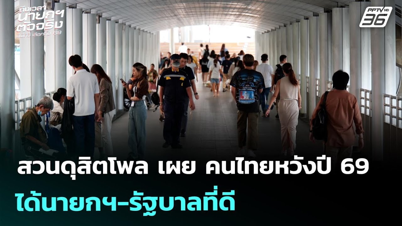 สวนดุสิตโพล เผย คนไทยหวังปี 69 ได้นายกฯ-รัฐบาลที่ดี 