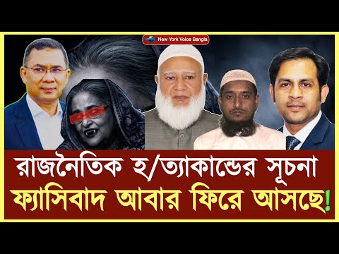 রাজনৈতিক হ/ত্যাকান্ডের সূচনা || ফ্যাসিবাদ আবার ফিরে আসছে! #NazmulHasan #NewYorkVoiceBangla
