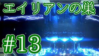 PS4 エイリアン#13「エイリアンの巣」