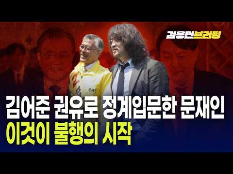  김어준 권유로 정계입문한 문재인 이것이 불행의 시작