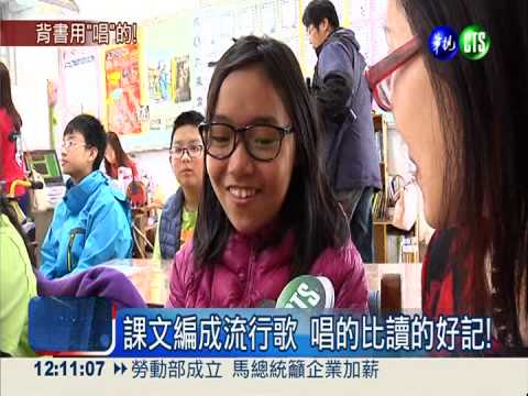 社會課變音樂課 唱的比讀的好記!