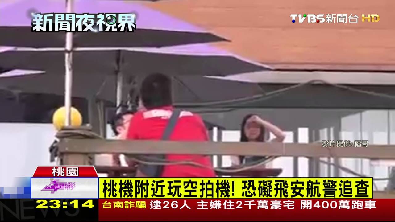 桃機附近玩空拍機! 恐礙飛安航警追查
