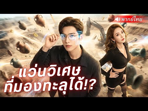 หนุ่มได้พลังมองทะลุ แว่นวิเศษพาฟาดหน้าแฟนเก่า เปลี่ยนชะตาจากกรรมกรสู่ปรมาจารย์สมบัติ!