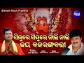 Sindure Sindure Nali Nali Jay Bajarangabali Odia Hanuman Bhajan Anil Bawra Sidharth Music