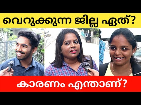 നിങ്ങൾ വെറുക്കുന്ന ജില്ല ഏത്? Public Opinion | Midhun C M
