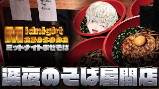 【Midnight Mazesoba】深夜のラーメン屋に忍び寄る変なヤツらを紹介します【にじさんじ/緋八マナ】