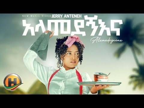 Jerry Anteneh_-_Alamedegnena(አላመደኝእና) | Ethiopian New Music 2024(official video)