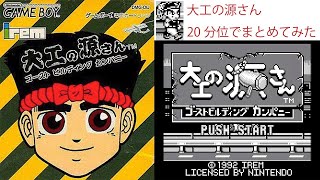 【ゲームボーイ】「大工の源さんゴーストビルカンパニー」