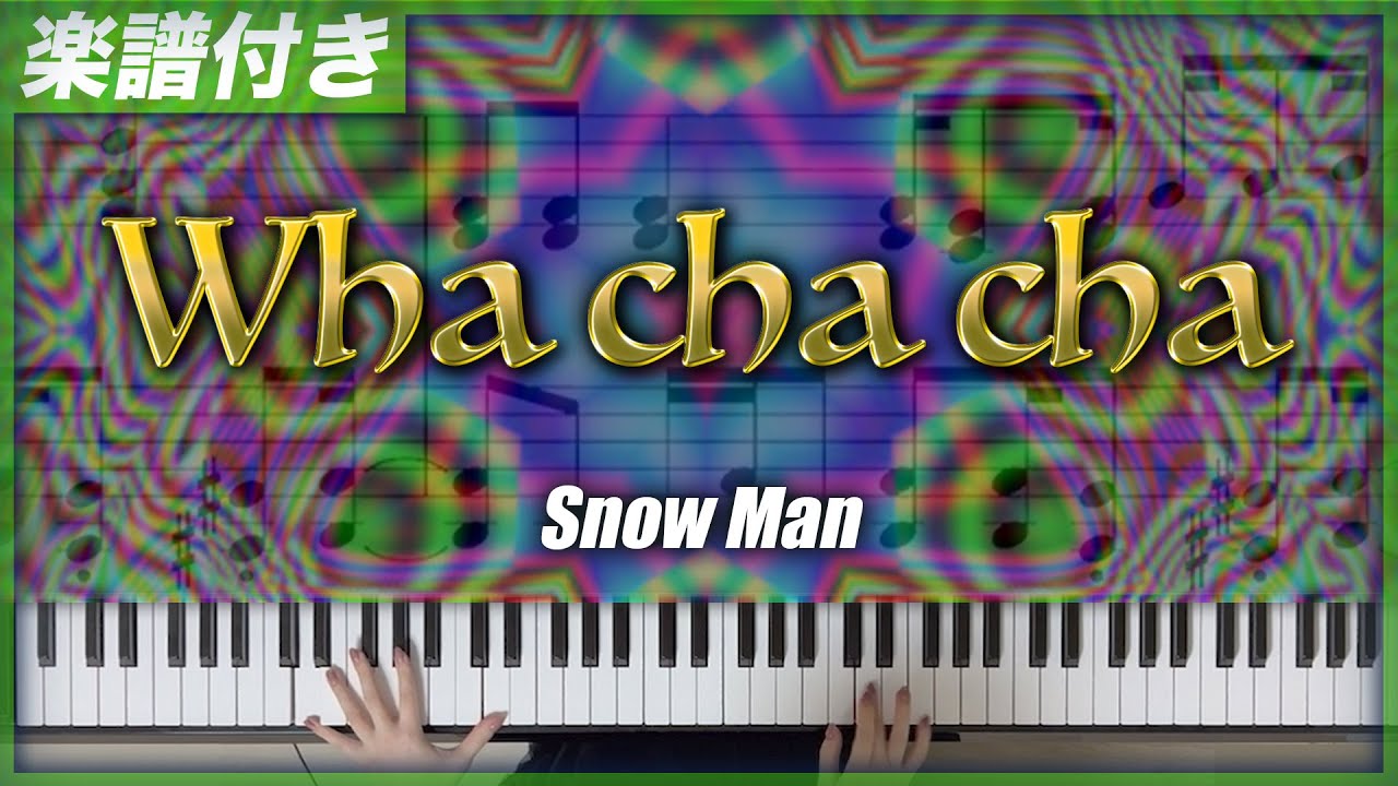 【耳コピ】Wha cha cha / Snow Man【楽譜】