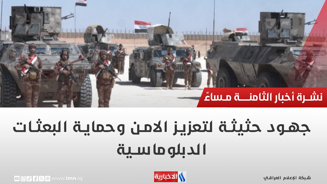 فيديو | جهود حثيثة لتعزيز الامن وحماية البعثات الدبلوماسية | تقرير محمد العيداني