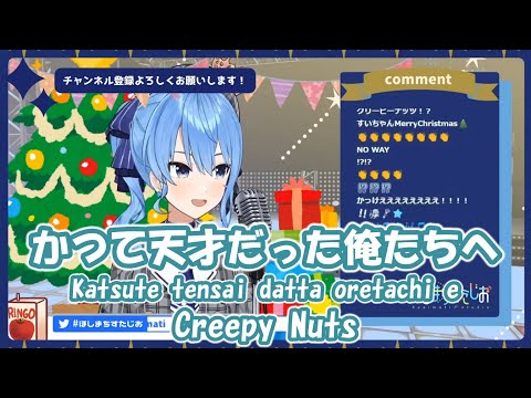 【星街すいせい】かつて天才だった俺たちへ (Katsute tensai datta oretachi e) / Creepy Nuts【歌枠切り抜き】(2020/12/24) Hoshimachi
