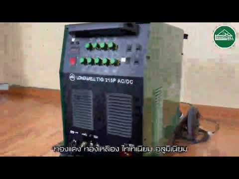 LONGWELL ตู้เชื่อม TIG รุ่น TIG/AC-DC 215 thumbnail 4