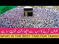 BEST TIME OF TAWAF BEST TIME FOR UMRAH WITH ENGLISH SUBTITLES