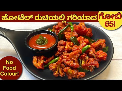 100% ಹೋಟೆಲ್ ರುಚಿಯಲ್ಲಿ ಗರಿ ಗರಿ Gobi 65 | Cauliflower 65 | ಗೋಬಿ 65 | Evening Snacks | How to make gobi
