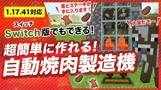 【マイクラ統合版1.17.41】簡単な自動焼肉製造機の作り方！革とステーキが大量