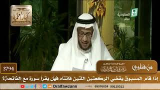 [3794] إذا قام المسبوق يقضي الركعتين اللتين فاتتاه فهل يقرأ سورة مع الفاتحة؟ - صالح الفوزان