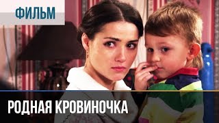 Смотреть онлайн Фильм «Родная кровиночка», 2013 год